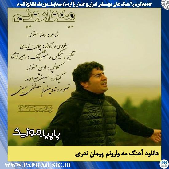 دانلود آهنگ مه وارونم از پیمان ندری